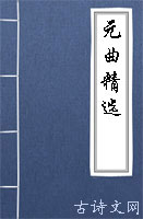 元曲精选