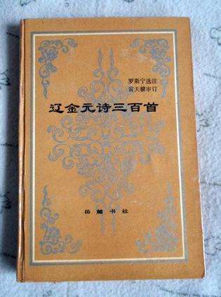 辽金元诗